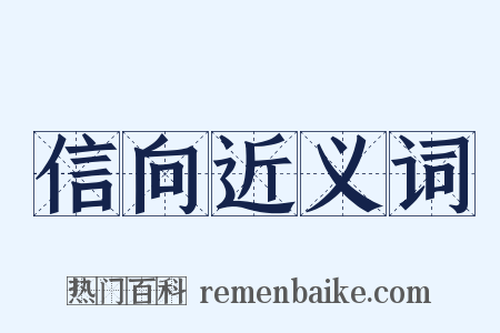 信向近义词是什么意思的图片